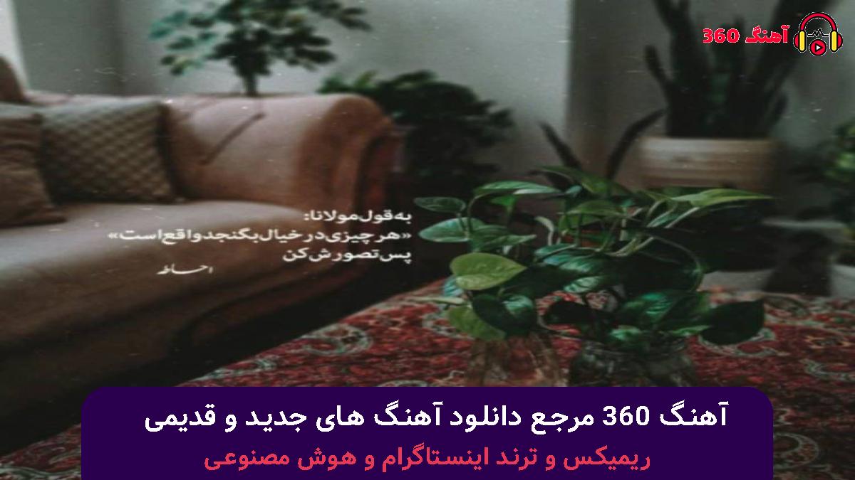 کاور آهنگ اگه آدما ازت دورن اگه شده هر روز شب با صدای 